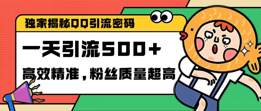 独家解密QQ里的引流密码，高效精准，实测单日加500+创业粉-零点科技