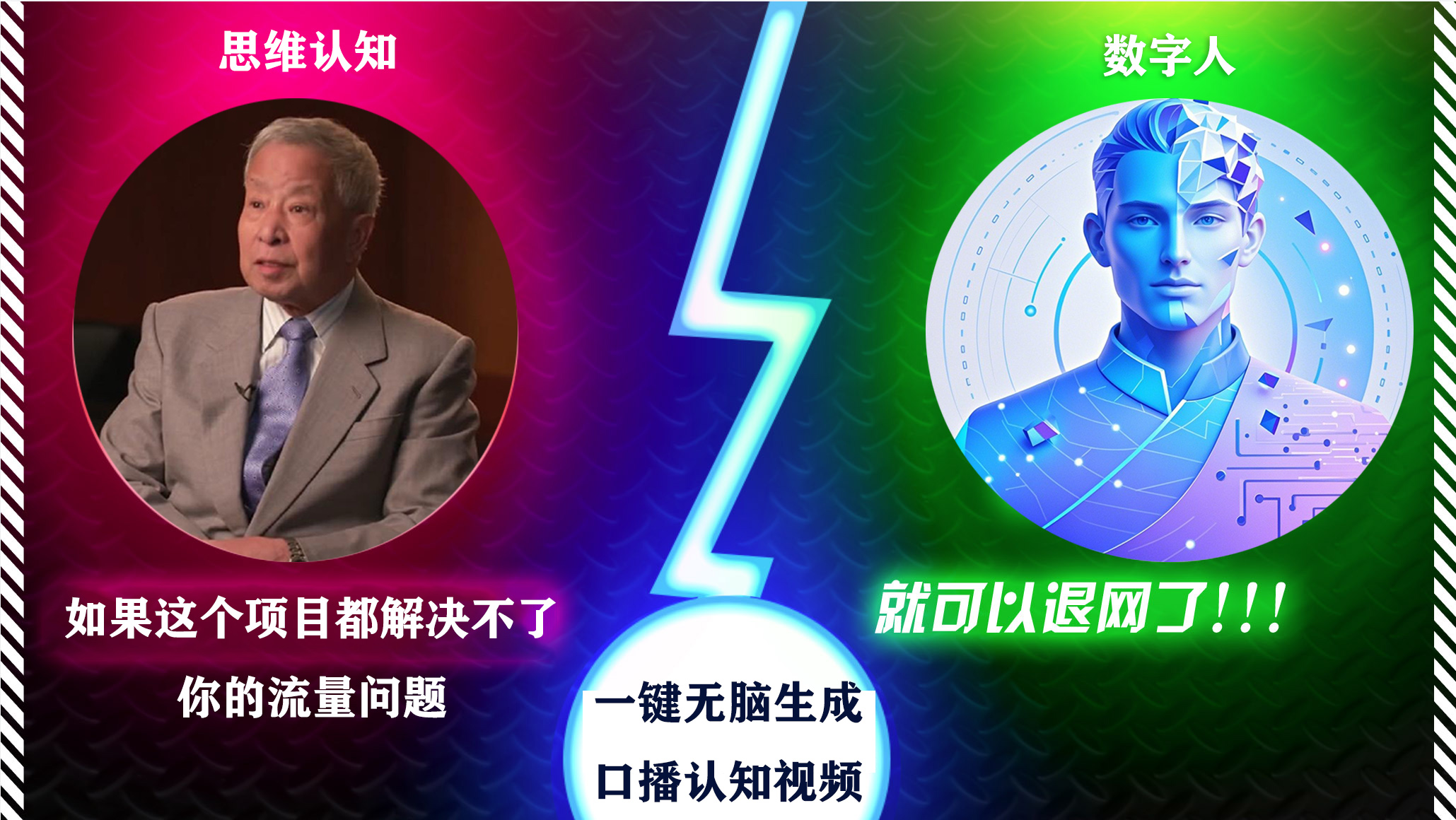 2024下半年最新引流方法，数字人+思维认知口播号，五分钟制作，日引创业粉300+-零点科技