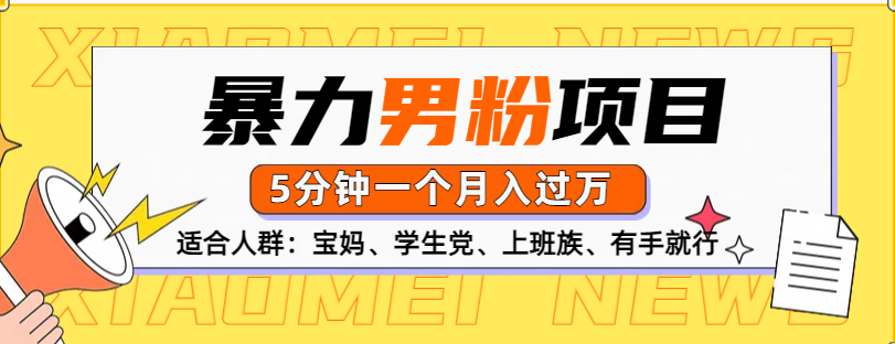 男粉项目，5分钟一个，无脑月入五位数-零点科技