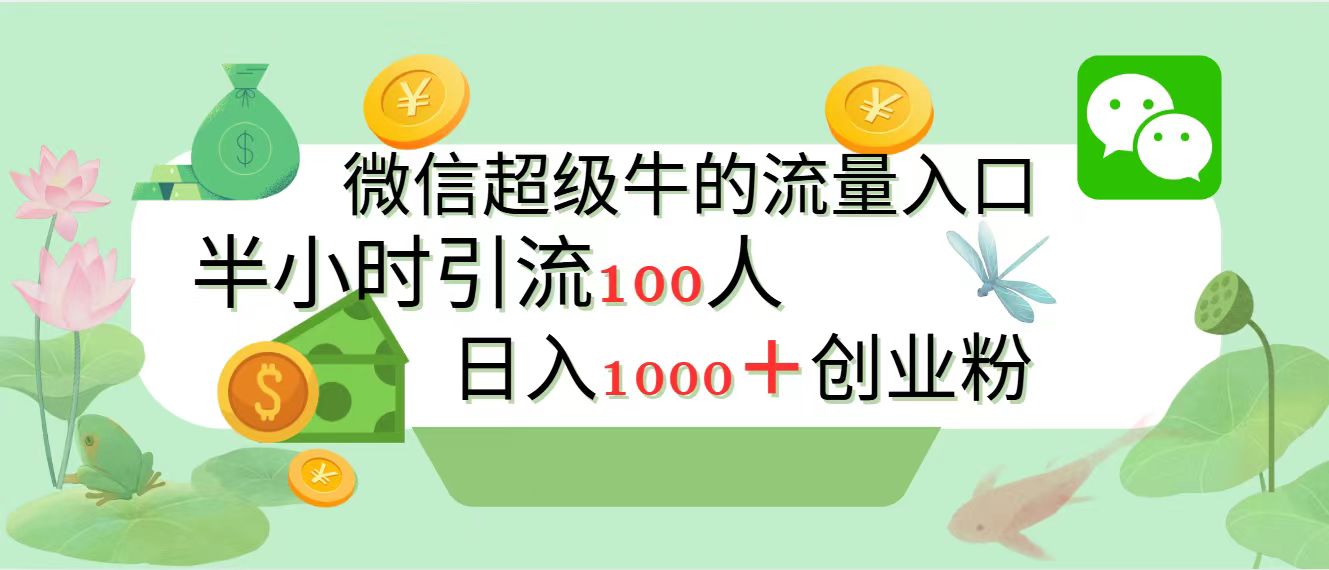 新的引流变现阵地，微信超级牛的流量入口，半小时引流100人，日入1000+创业粉-零点科技