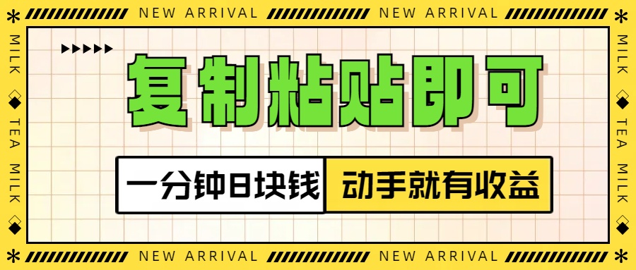 复制粘贴即可，一分钟8块钱，真正的动手就有收益！！-零点科技