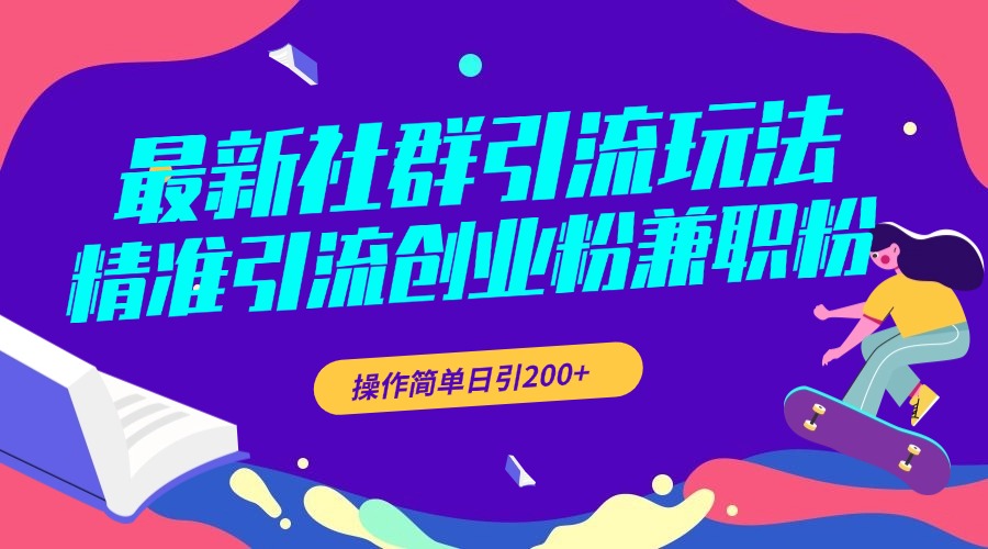 最新社群引流玩法，精准引流创业粉兼职粉，操作简单日引200+-零点科技