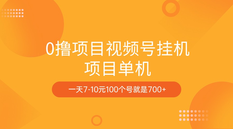 0撸项目视频号挂机项目单机一天7-10元100个号就是700+-零点科技