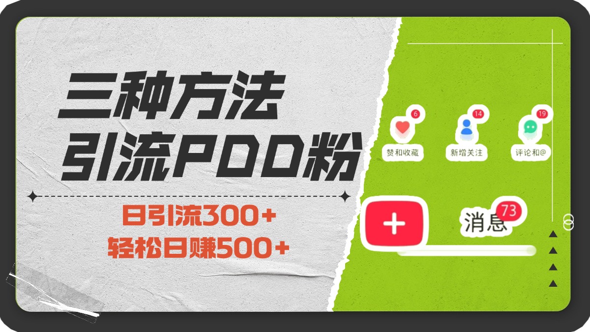 三种方法引流拼多多助力粉，小白当天开单，最快变现，最低成本，最高回报，适合0基础，当日轻松收益500+-零点科技