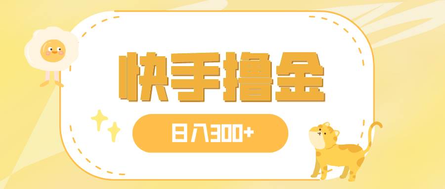 图片[1]-日入300+，快手撸金项目，可矩阵-零点科技