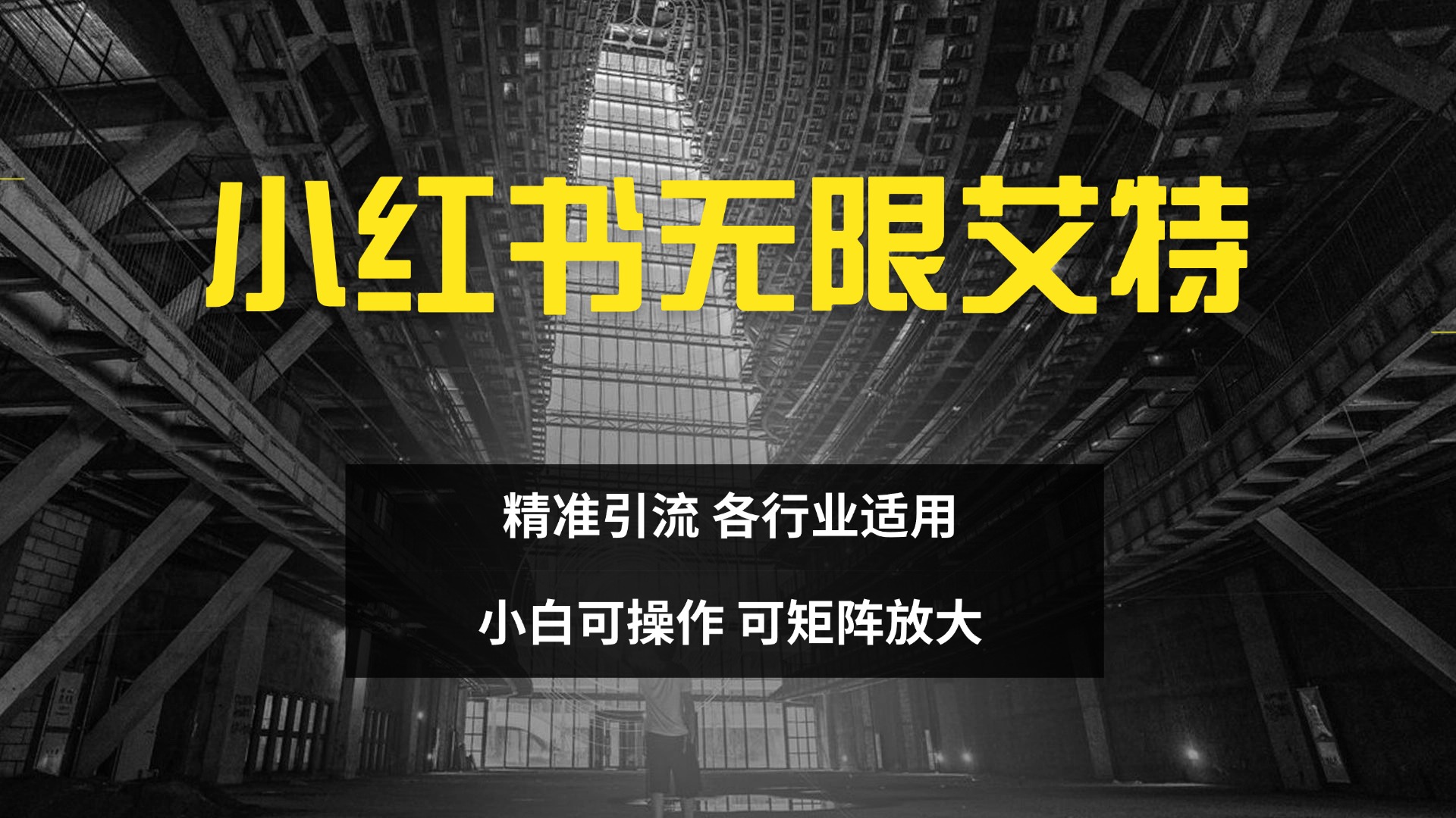 小红书无限艾特 全自动实现精准引流 小白可操作 各行业适用-零点科技