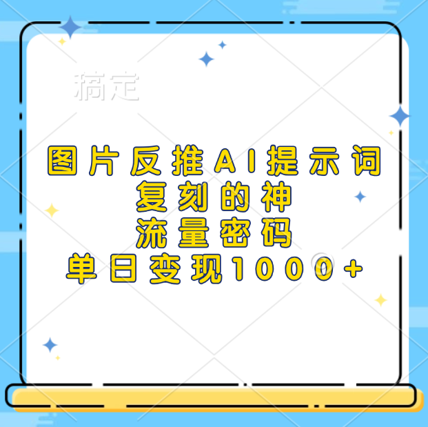 图片反推AI提示词，复刻的神，流量密码，单日变现1000+-零点科技