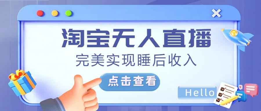 最新淘宝无人直播4.0，完美实现睡后收入，操作简单，-零点科技