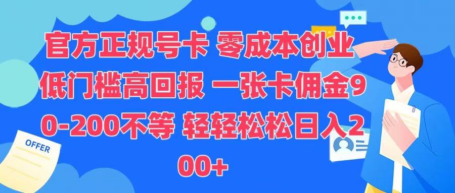 官方正规号卡 实现零成本创业 轻轻松松日入200+-零点科技