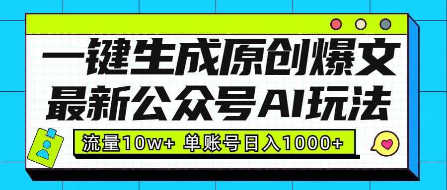 最新公众号AI玩法！一键生成原创爆文，流量10w+，单账号日入1000+-零点科技