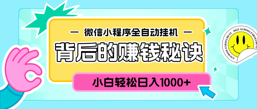 微信小程序全自动挂机背后的赚钱秘诀，小白轻松日入1000+-零点科技