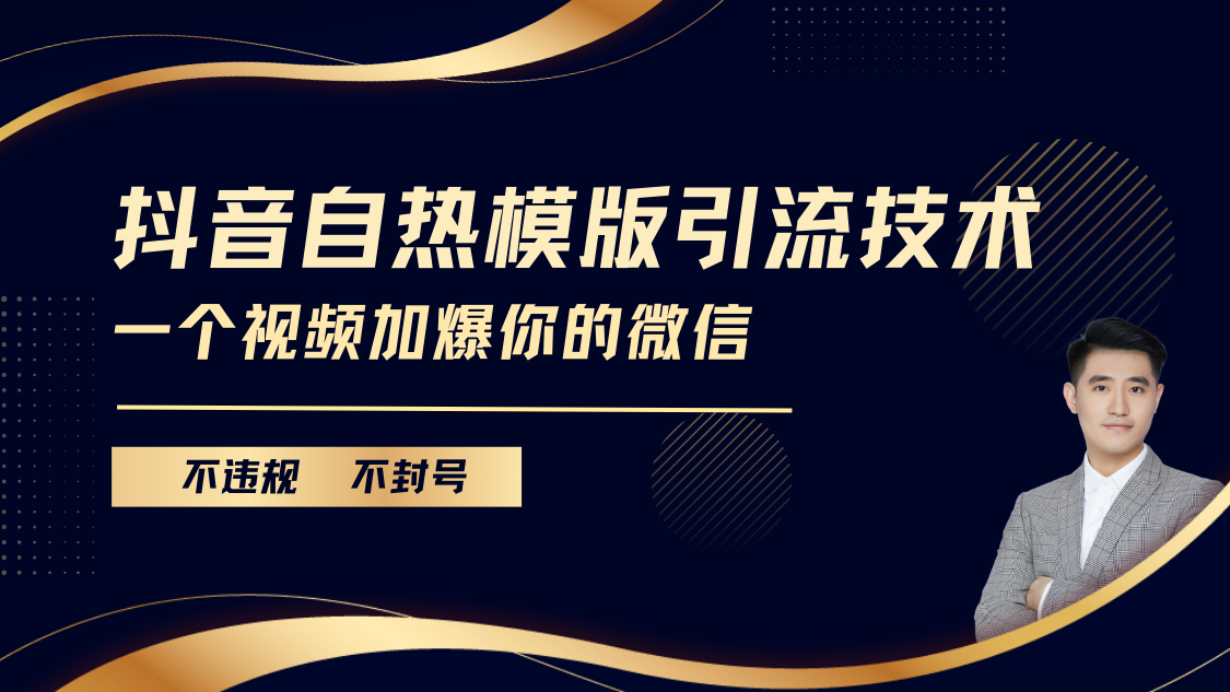 抖音最新自热模版引流技术，不违规不封号， 一个视频加爆你的微信-零点科技