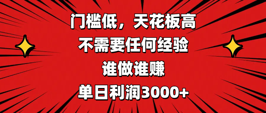 门槛低，收益高，不需要任何经验，谁做谁赚，单日利润3000+-零点科技