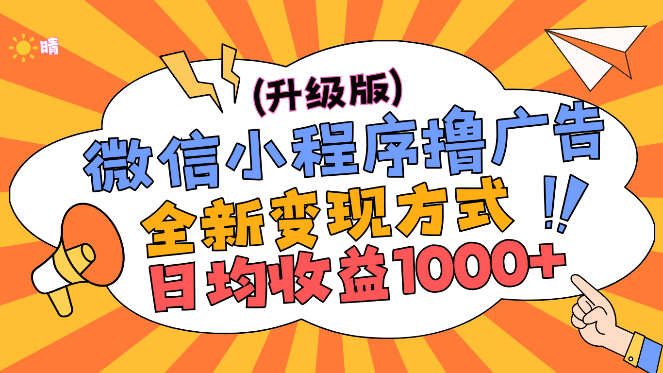 微信小程序躺赚升级版，全新变现方式，日均收益1000+-零点科技