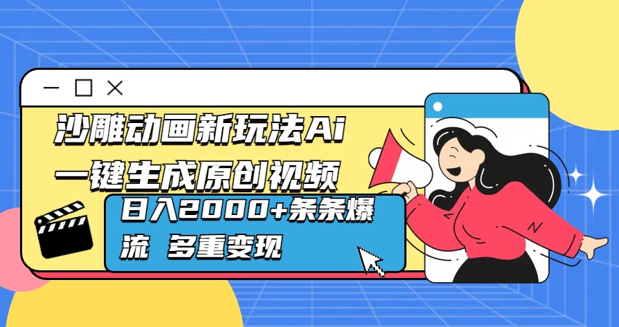 沙雕动画新玩法Ai一键生成原创视频日入2000+条条爆流 多重变现-零点科技