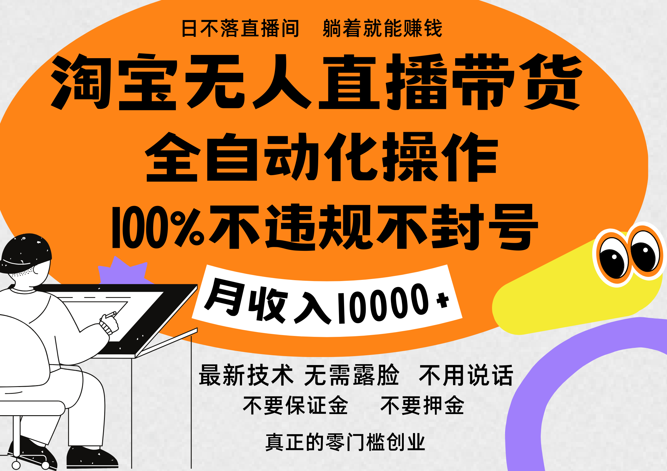 淘宝无人直播带货最新技术，100%不违规不封号，全自动化操作，轻松实现睡后收益，日入1000＋-零点科技