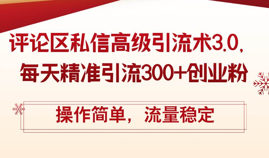 评论区私信高级引流术3.0，每天精准引流300+创业粉，操作简单，流量稳定-零点科技