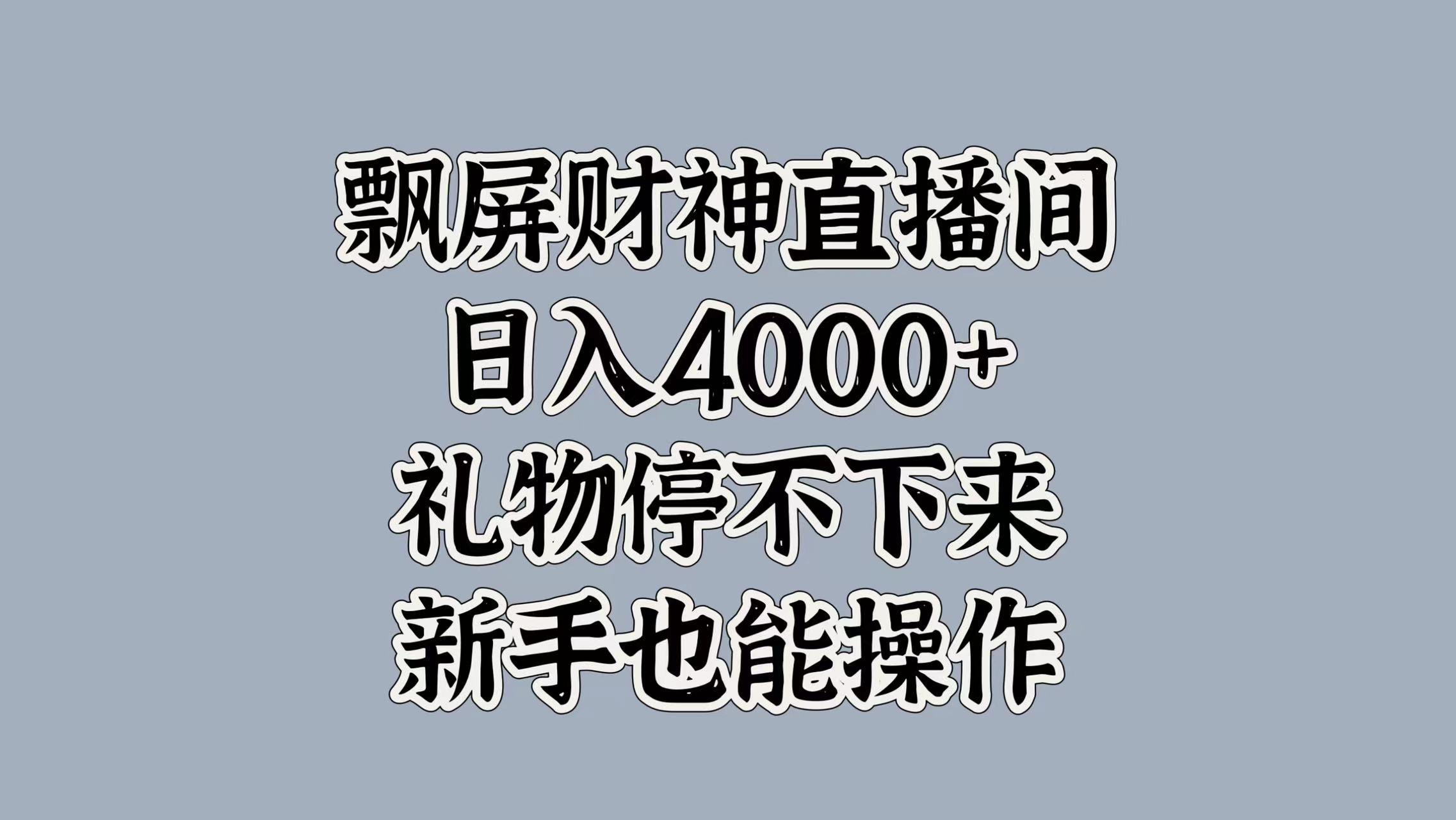 最新飘屏财神直播间，日入4000+，礼物停不下来，新手也能操作-零点科技