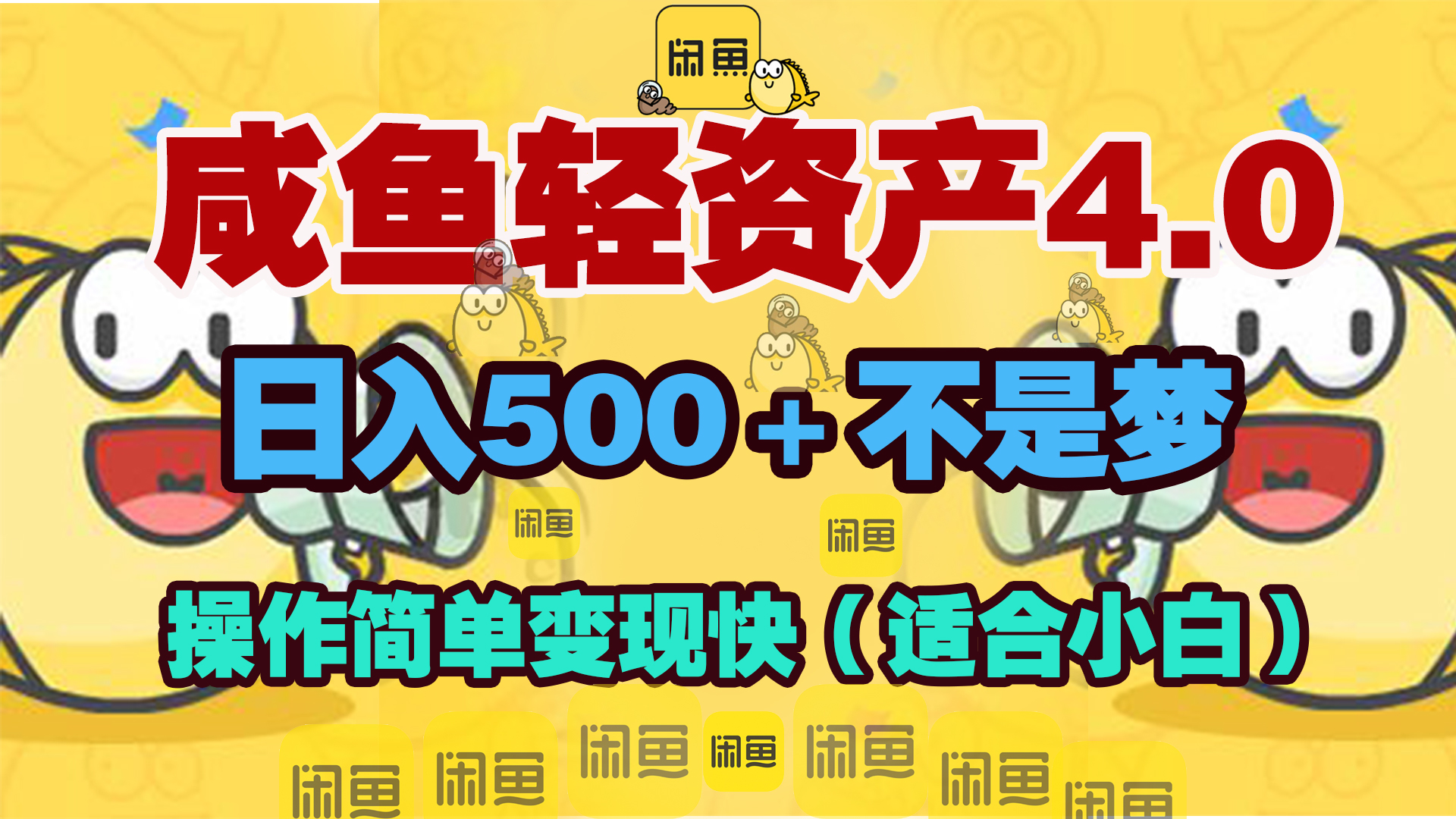 咸鱼轻资产玩法4.0，操作简单变现快，日入500＋不是梦-零点科技