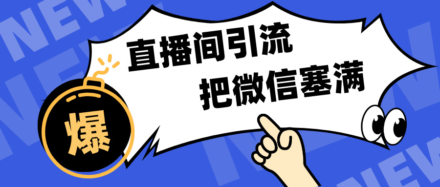 短视频直播间引流，单日轻松引流300+，把微信狠狠塞满，变现五位数-零点科技