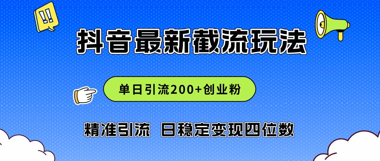 2024年抖音评论区最新截流玩法，日引200+创业粉，日稳定变现四位数实操…-零点科技