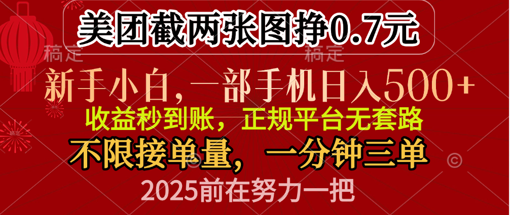 零门槛一部手机日入500+，截两张图挣0.7元，一分钟三单，接单无上限-零点科技