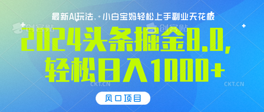 2024头条掘金8.0最新玩法，轻松日入1000+，小白可轻松上手-零点科技