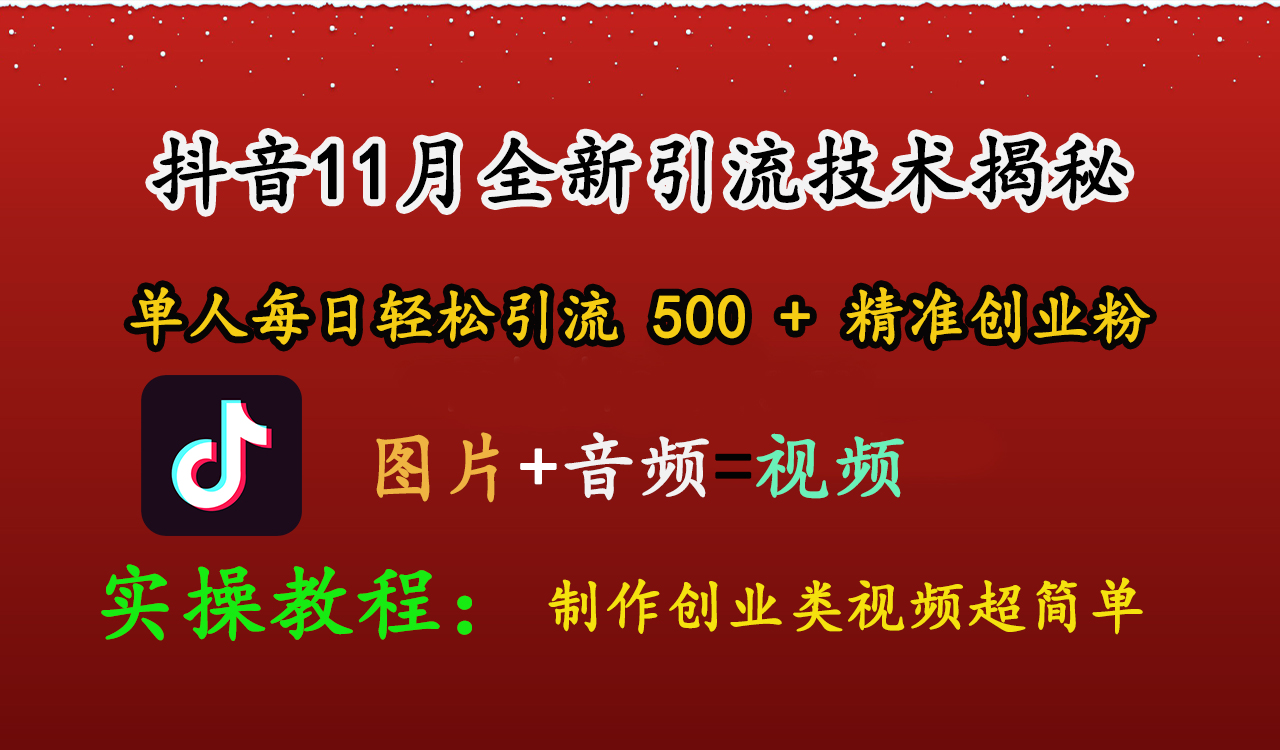 抖音11月全新引流技术，图片+视频 就能轻松制作创业类视频，单人每日轻松引流500+精准创业粉-零点科技