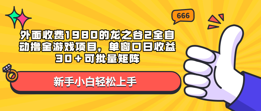 外面收费1980的龙之谷2全自动撸金游戏项目，单窗口日收益30＋可批量矩阵-零点科技