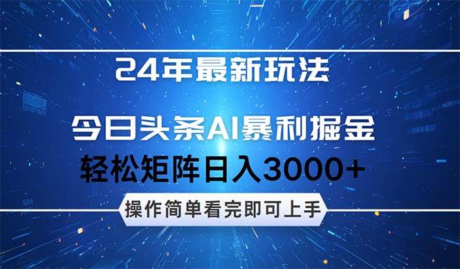 今日头条AI暴利掘金，轻松矩阵日入3000+-零点科技