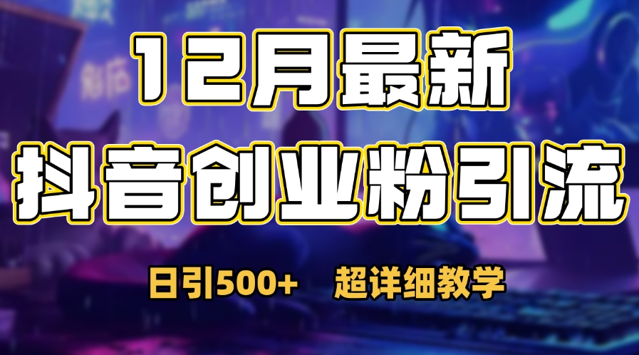 首次公开：12月份抖音日引500+创业粉秘籍-零点科技