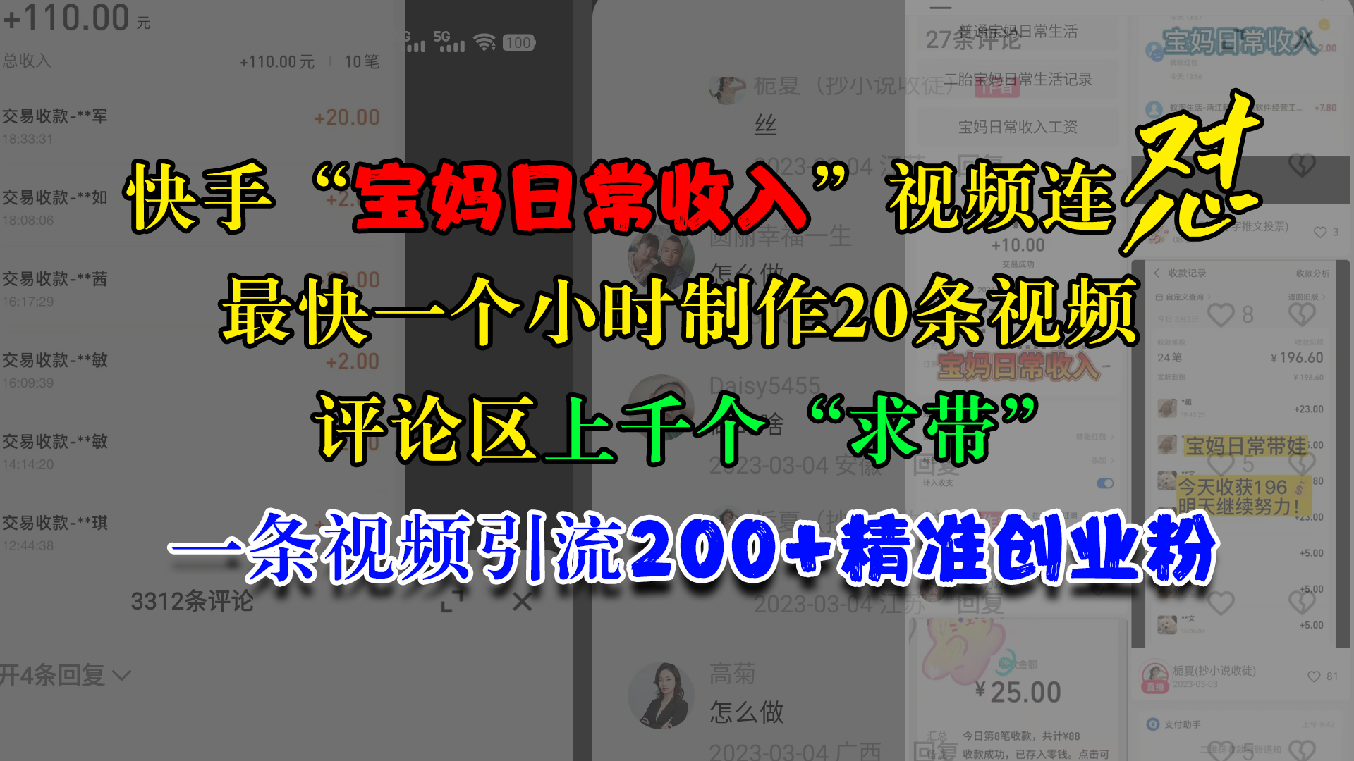 快手“宝妈日常收入”视频连怼，最快一个小时制作20条视频，评论区上千个“求带”，一条视频引流200+精准创业粉-零点科技