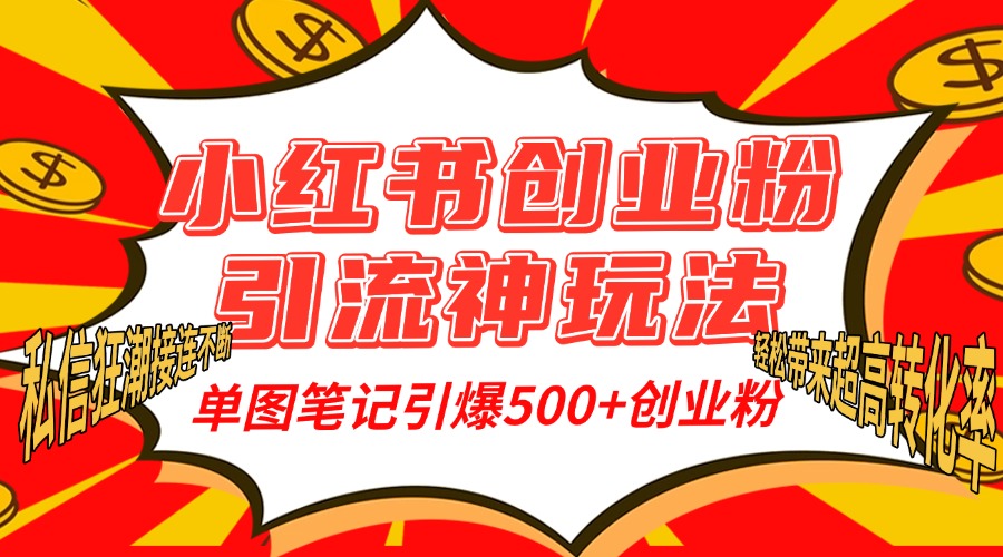 小红书创业粉引流神玩法，单图笔记引爆500+精准创业粉丝，私信狂潮接连不断，单条笔记轻松带来超高转化率！-零点科技