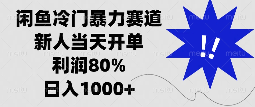 闲鱼冷门暴力赛道，利润80%，日入1000+新人当天开单，-零点科技