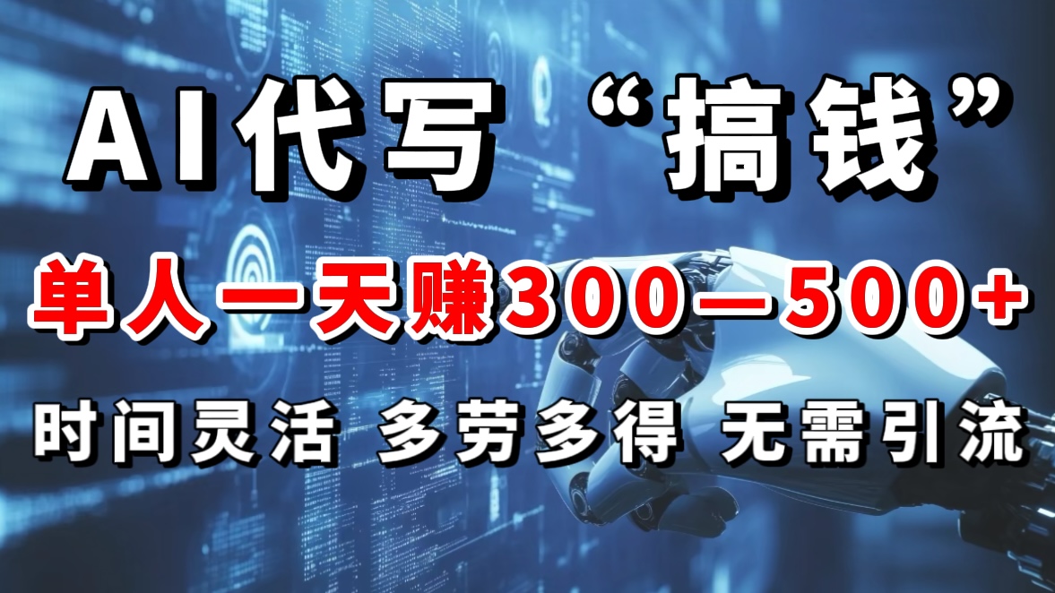 AI代写“搞钱”每天2-3小时，无需引流，轻松日入300-500＋-零点科技