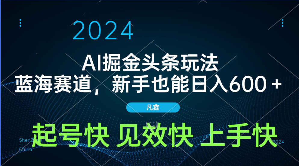 AI头条掘金玩法，蓝海赛道，两分钟一篇文章，新手也能日入600＋-零点科技