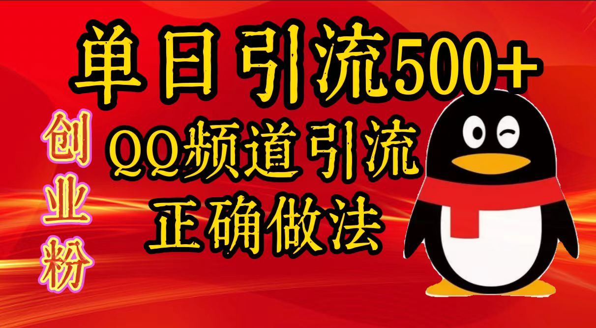 单日引流500+创业粉，QQ频道引流正确做法-零点科技