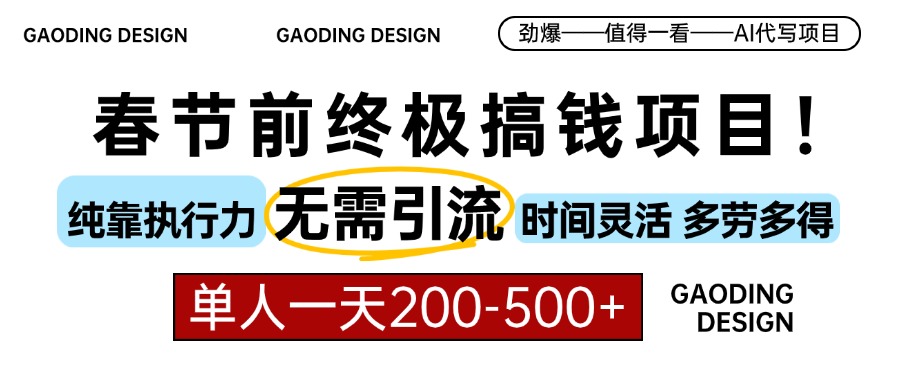 春节前搞钱终极项目，AI代写，纯执行力项目，无需引流、时间灵活、多劳多得，单人一天200-500，包回本-零点科技