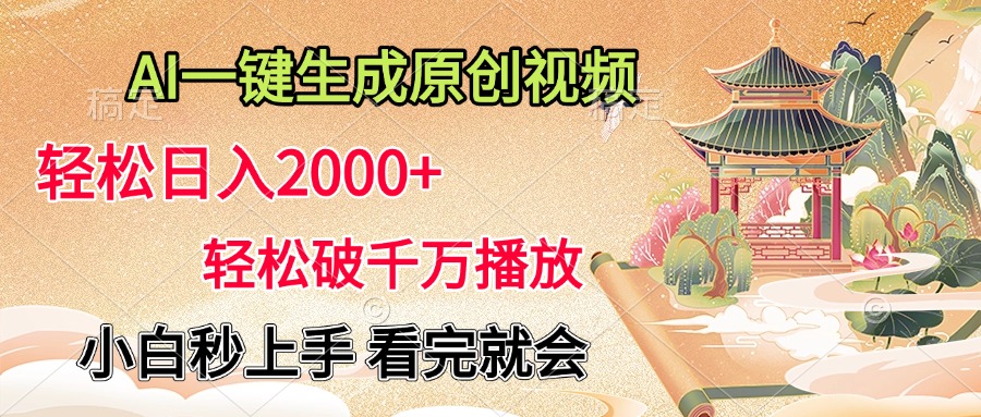 AI一键生成原创视频，轻松日入2000+，轻松破千万播放，小白秒上手，看完就会-零点科技