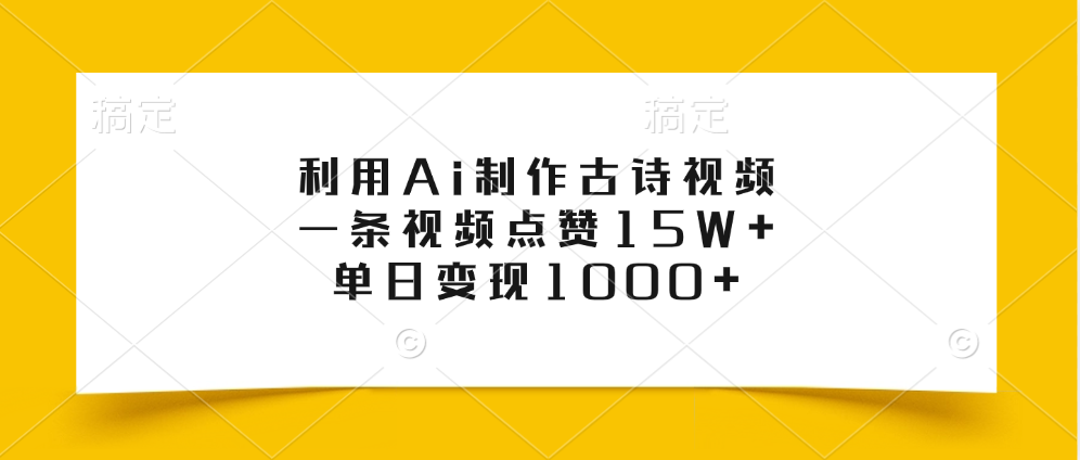 利用Ai制作古诗视频，一条视频点赞15W+，单日变现1000+-零点科技