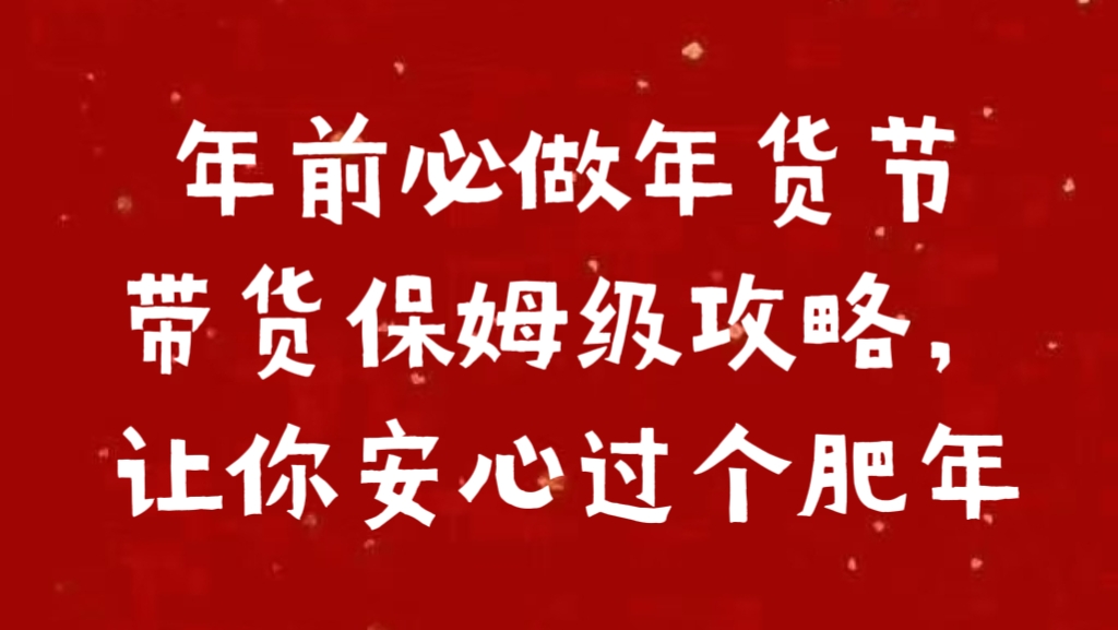 年前必做年货节带货保姆级攻略，让你安心过个肥年-零点科技