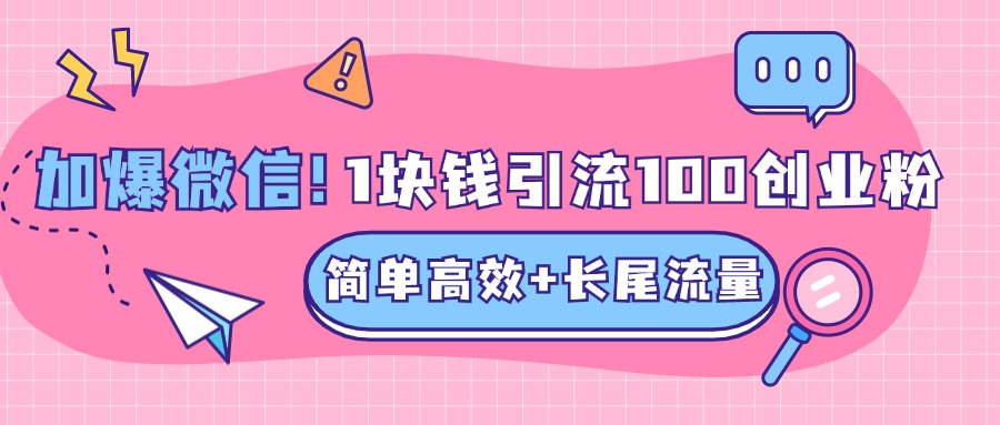 低成本高回报，1块钱引流100个精准创业粉，简单高效+长尾流量，单人单日引流500+创业粉，加爆你的微信-零点科技