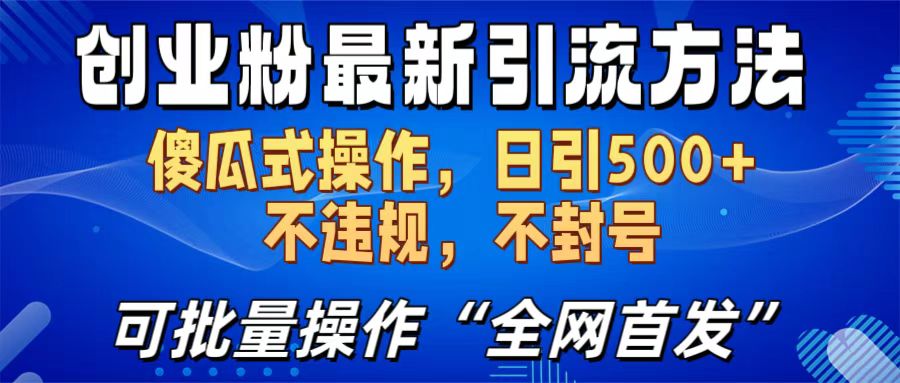 创业粉最新引流方法，日引500+ 傻瓜式操作，不封号，不违规，可批量操作（全网首发）-零点科技