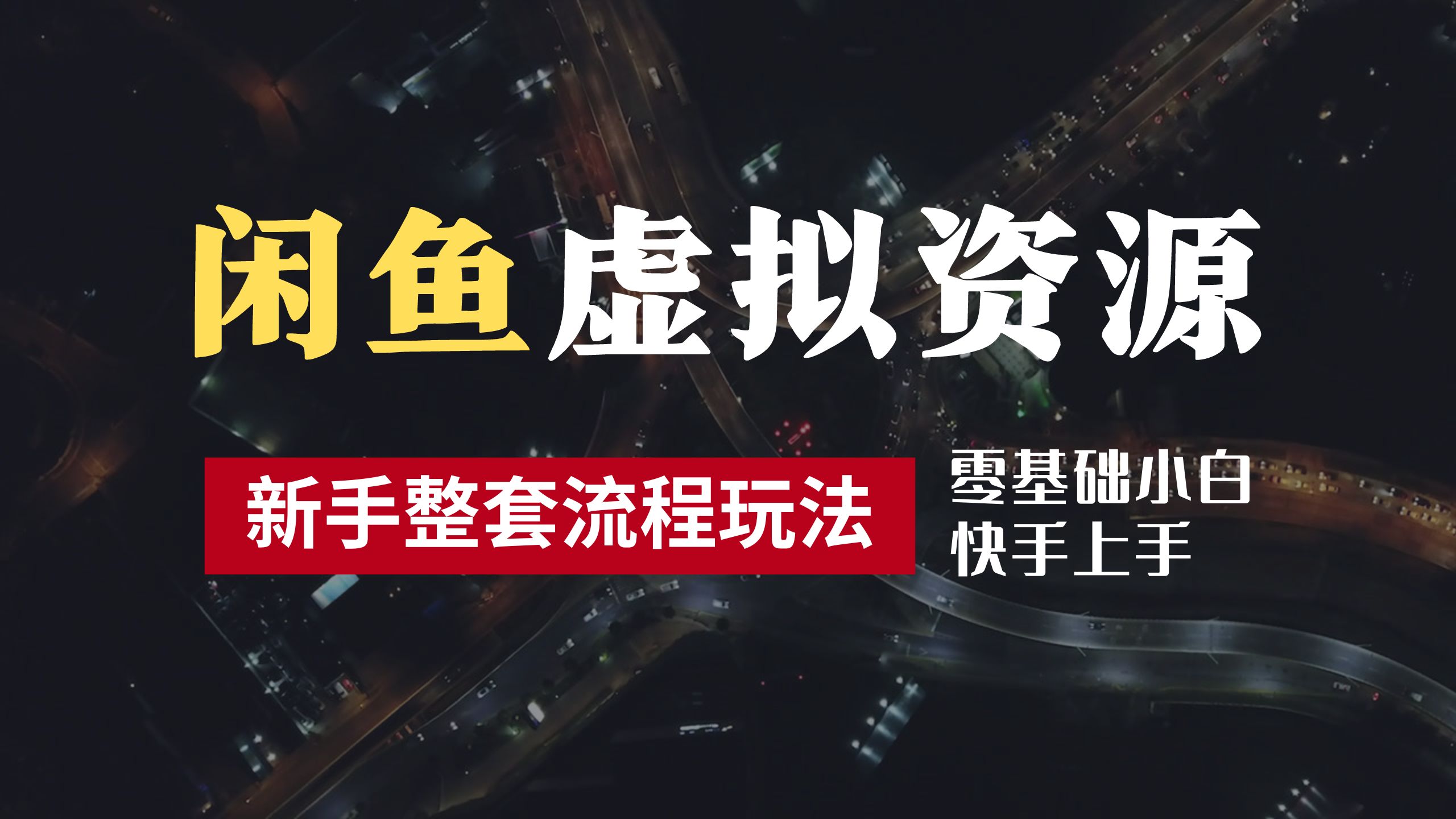2024最新闲鱼虚拟资源玩法，养号到出单整套流程，多管道收益，零基础小白快手上手，每天2小时月收入过万-零点科技