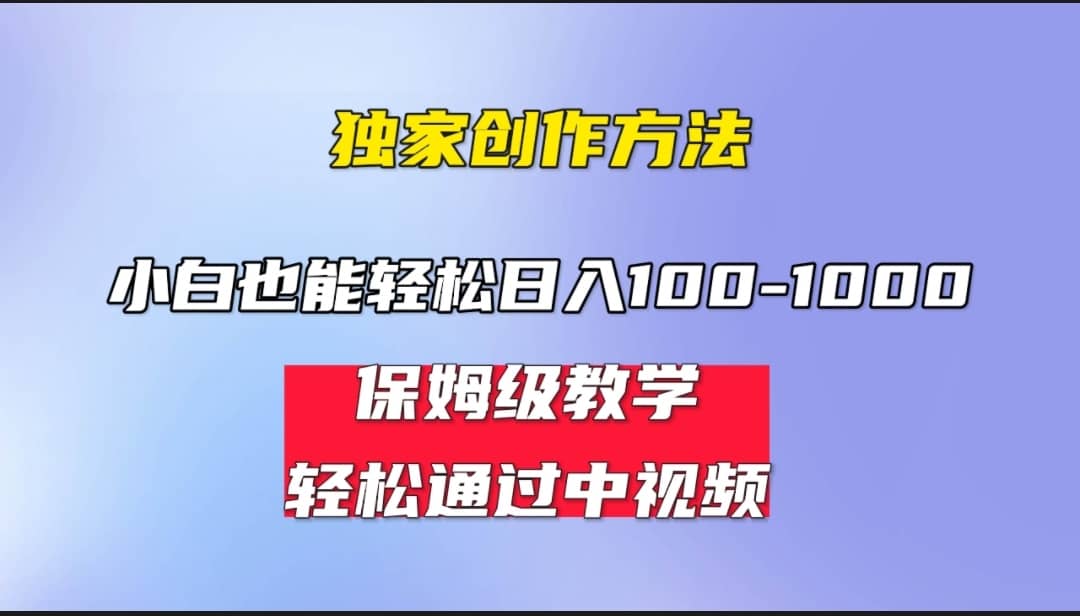 小白轻松日入100-1000，中视频蓝海计划，保姆式教学，任何人都能做到-零点科技