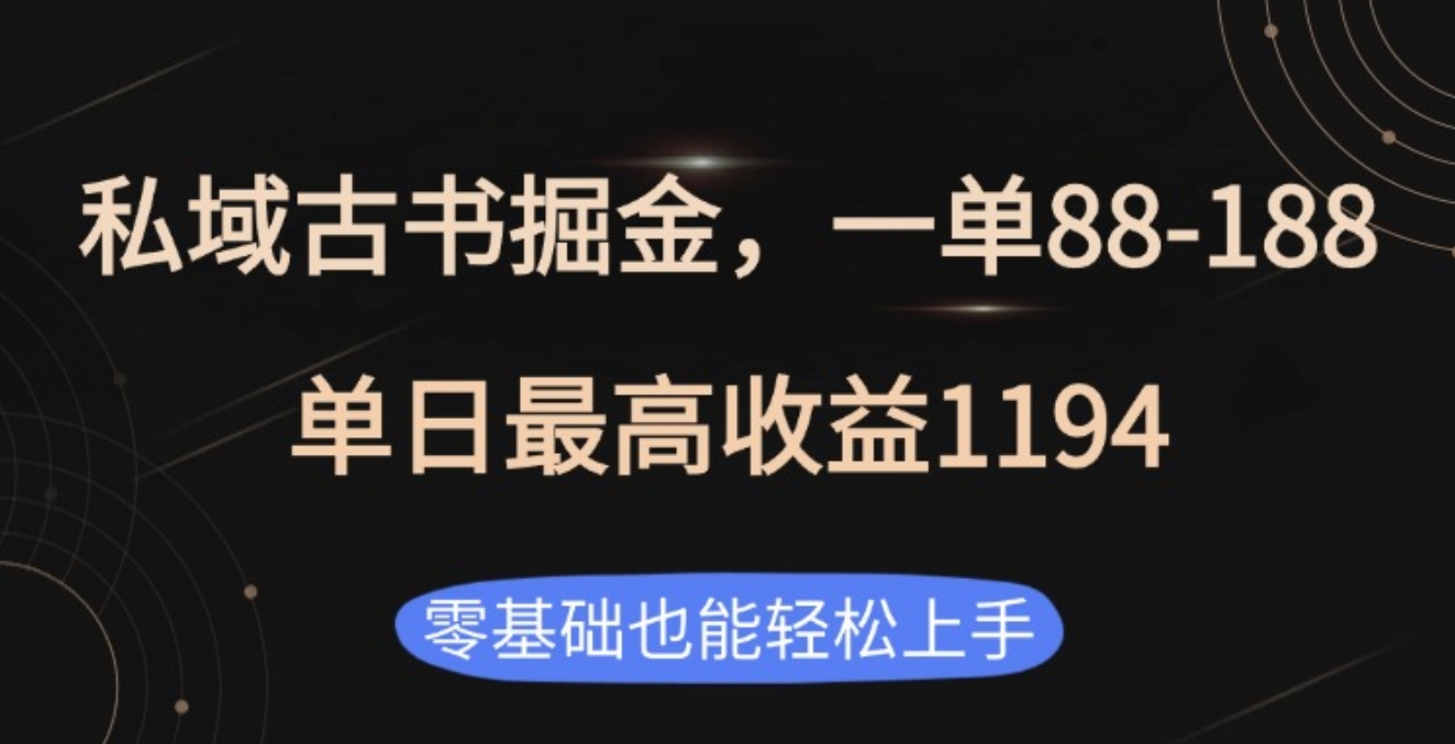 私域古书掘金项目，1单88-188，单日最高收益1194-零点科技