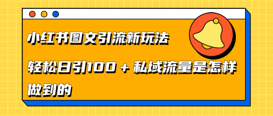 小红书图文引流新玩法，轻松日引流100+私域流量是怎样做到的-零点科技