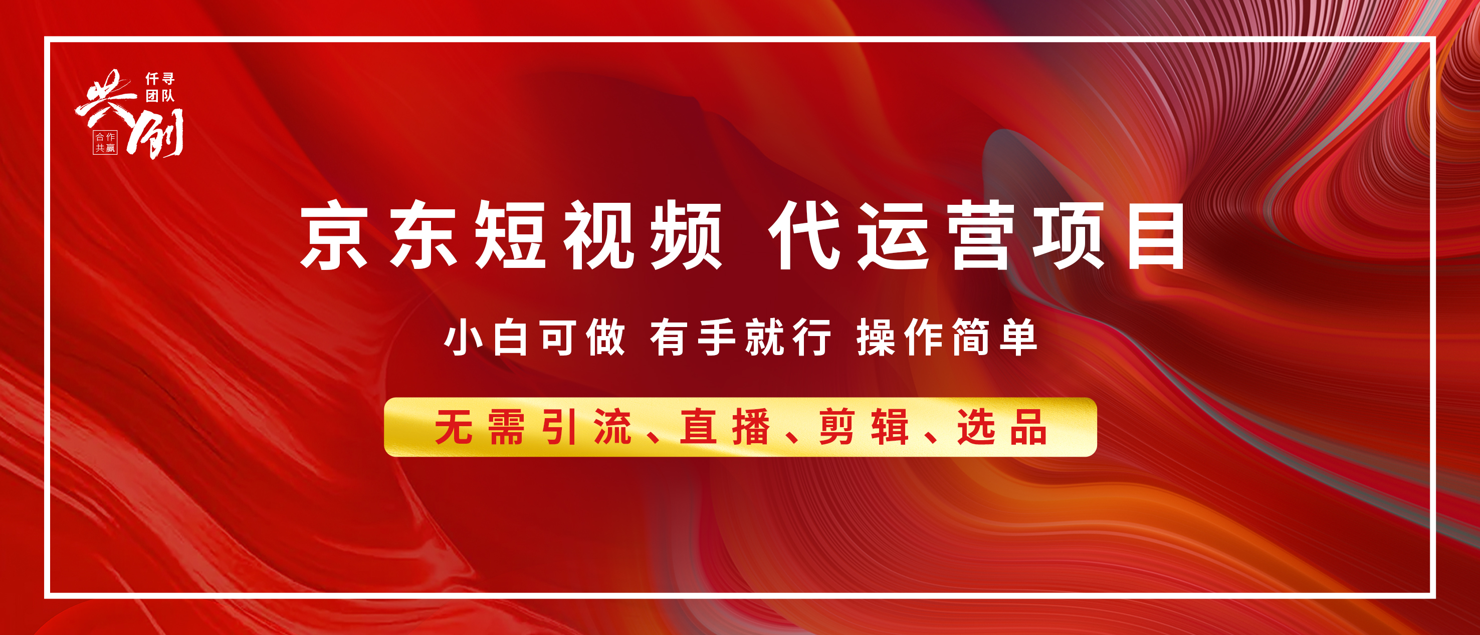 京东带货代运营 年底翻身项目，小白有手就行，月入8000+-零点科技