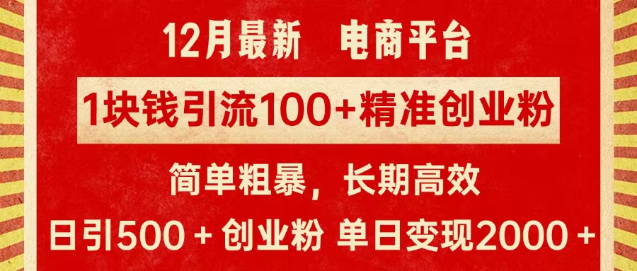 拼多多淘宝电商平台1块钱引流100个精准创业粉，简单粗暴高效长期精准，单人单日引流500+创业粉，日变现2000+-零点科技