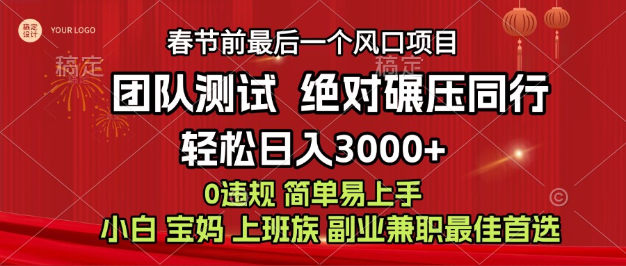 7天赚了1w，年前可以翻身的项目，长久稳定 当天上手 过波肥年-零点科技